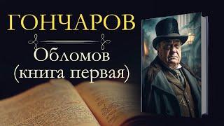 Иван Александрович Гончаров: Обломов(аудиокнига) книга первая