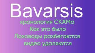 Bavarsis - хронология СКАМа. Как это было. Лоховоды разбегаются из Баварсис, видео удаляются