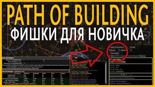 【Path of Exile 3.15】Практическое применение Path of Building - Для новичка - Гайд по PoB