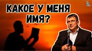 "Какое у меня имя?" Копылов А.