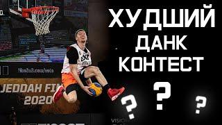 Данк Контест FIBA 3x3 в Саудовской Аравии. Влог. Миллер.