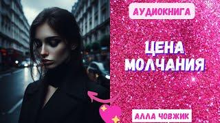 Аудиокнига Цена молчания - Алла Човжик 2024