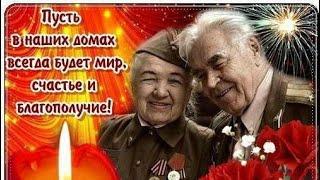 С Днем Великой Победы!С Юбилеем 75 лет!Поздравление в стихах и в прозе!Музыкальная открытка!