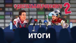 #ДостатьБобровского2: как это было?