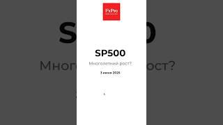 S&P500 - Перспектива на несколько лет. Аналитика 03.06.25. #forex #fxpro #форекс #трейдинг #trading