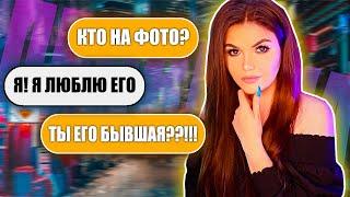 ПРОВЕРКА ДЕВУШКИ НА ВЕРНОСТЬ! КТО ПРЯТАЛСЯ ЗА ФОТО