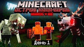 100 Дней на ОСТРОВЕ КОШМАРОВ в МАЙНКРАФТ / #1 / САМОЕ НАЧАЛО УЖАСА! / Minecraft Хардкор