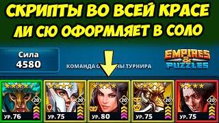 ВОТ ОНИ СКРИПТЫ  // ФИНИШНАЯ ПРЯМАЯ // ДЕНЬ 5 / Empires Puzzles / Империя Пазлов