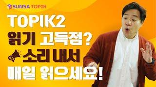 [SUB] TOPIK2 읽기 연습의 기본! 고득점을 원하나요? 소리 내서 매일 읽으세요~!