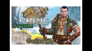 ФобосТВ ▶ Prime World ▶  Стримчатский