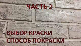 Декоративный кирпич  Как покрасить кирпич  Патинирование  ЧАСТЬ 2