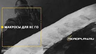 Макросы для кс го | Макросы CS:GO на все виды оружия