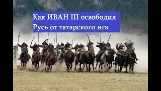 Как Иван III освободил Русь от татарского ига  Иван III самый хитрый царь Руси