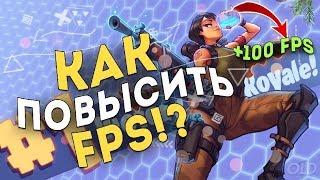 КАК ПОВЫСИТЬ ФПС В ФОРТНАЙТ НА СЛАБОМ ПК ИЛИ НОУТБУКЕ? // САМАЯ ЭФФЕКТИВНАЯ ОПТИМИЗАЦИЯ FORTNITE!