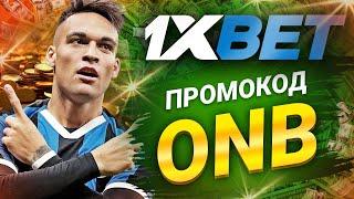 1xbet Промокод на Сегодня: Бесплатный Промокод 1хбет 2024!