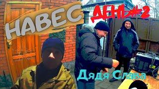Навес делаем уклон крыши  день второй