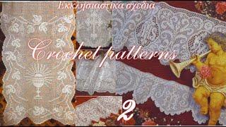 Eκλησιαστικά σχέδια για πλέξιμο -2./CROCHET PATTERNS. #(2022)