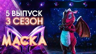 ШОУ «МАСКА» 3 СЕЗОН - 5 ВЫПУСК