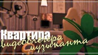 The Sims 4: Квартира видеоблогера-музыканта | Строительство