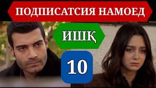 ИШК КИСМИ 10 HD / ISHQ QISMI 10 HD