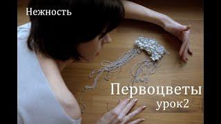 Анастасия Миронова. Первоцветы - урок 2 (валяние- felting)