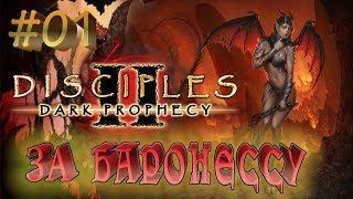 Прохождение Disciples 2: Dark prophecy  /За Баронессу/ (серия 1)  Адский блицкриг