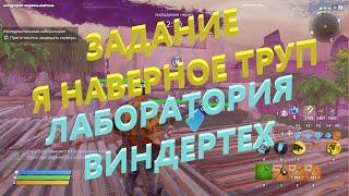 Выполняю задание Я НАВЕРНОЕ ТРУП.  Планкертон, страница 11/13  Фортнайт пве.