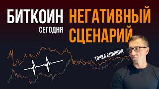 БИТКОИН ‍ НЕГАТИВНЫЙ СЦЕНАРИЙ