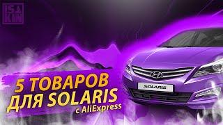 5 САМЫХ КРУТЫХ ТОВАРОВ ДЛЯ ХЕНДАЙ СОЛЯРИС ИЗ КИТАЯ С АЛИЭКСПРЕСС (HYUNDAI SOLARIS)