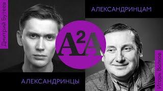 А2А - ИГОРЬ ВОЛКОВ - ДМИТРИЙ БУТЕЕВ