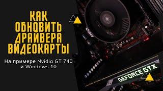 Как обновить драйвера видеокарты на Windows 10, 8, 7