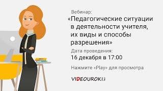 Педагогические ситуации в деятельности учителя, их виды и способы разрешения