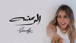 Sandy - El Raasha (Official Music Video) | ساندي - الرعشة