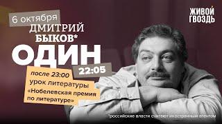 Один / Дмитрий Быков* / Нобелевская премия по литературе // 06.10.2022