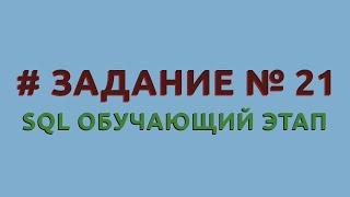 Решение 21 задачи (обучающий этап) сайта sql-ex.ru