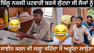 Billu patwari||ਬਿੱਲੂ ਜਾਹਲੀ ਪਟਵਾਰੀ ਬਣਕੇ ਕਰਦਾ ਸੀ ਘੱਪਲੇ #comedy #comedyvideo #punjabifunnyvideos