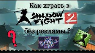 Как играть в Shadow Fight 2 без рекламы.