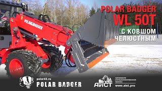 Polar Bаdger WL50T с челюстным ковшом - работа зимой. Навесное оборудование. Дилер - АиСТ.