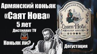 Коньяк "Cаят Нова" 5 лет (Егвардский винно-коньячный завод) (Пятёрочка) (18+)