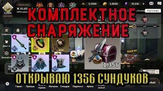 Epic Fantasy: Комплектное снаряжение. Открываю 1356 сундуков. #EpicFantasy #снаряжение #рпг #rpggame