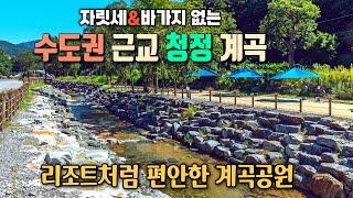 자릿세, 바가지없는 수도권 근교 무료 계곡 / 남양주 계곡 / 청학밸리리조트 / 청학동계곡 / 당일치기 가족여행 / 김삿갓밥집 / 캠핑카여행 / 서울근교 차박