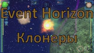 Клонерские сборки / Event Horizon