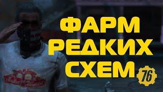 Fallout 76: Как фармить редкие схемы? Где найти схемы?