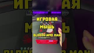 Мышь Bloody W90 MAX  #обзор #распаковка