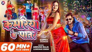 #VIDEO - #Ankush Raja ~ कमरिया के पातर | Shivani Singh - Kamariya Ke Patar | Sapna Chauhan |Bhojpuri