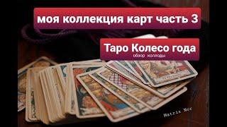 ТАРО КОЛЕСО ГОДА / ОБЗОР КАРТ