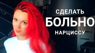 РАССТАВАНИЕ С НАРЦИССОМ  / КАК СДЕЛАТЬ БОЛЬНО  МУЖЧИНЕ  #нарцисс #нарциссизм