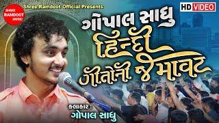 Gopal Sadhu Hindi Gito Ni Jamavat || Gopal Sadhu || Shree Ramdoot Official