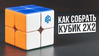 Как собрать Кубик Рубика 2x2 | Самая Простая Обучалка