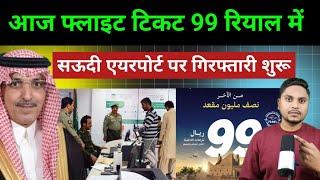 ग़ैर मुल्कीयो को पकड़ने के लिए बनी नई टीम | Founding Day Saudi Airlines Big offers